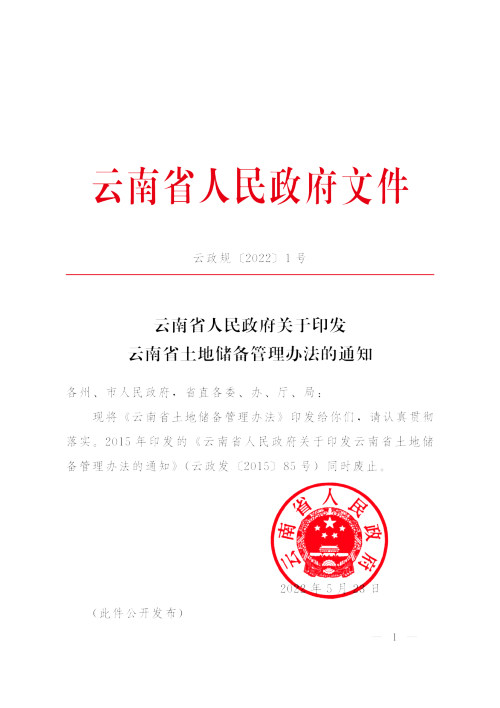 云南省土地储备管理办法