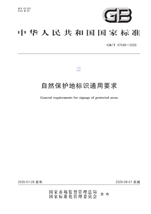 《自然保护地标识通用要求》GB/T 47048-2026