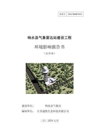 响水县气象雷达站建设工程环境影响评价报告书