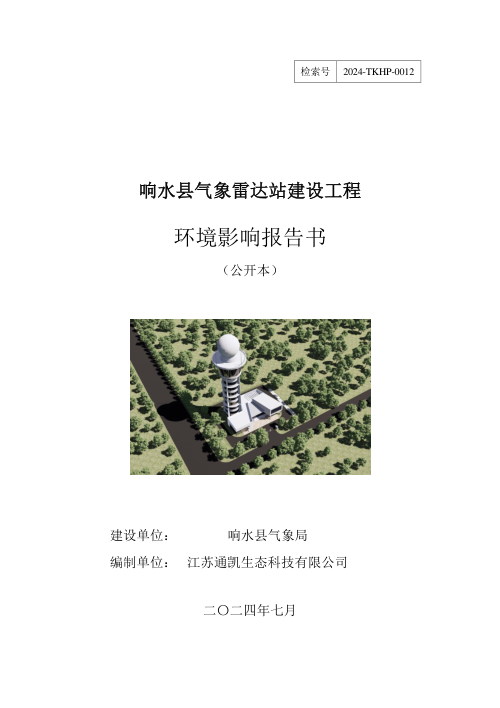 响水县气象雷达站建设工程环境影响评价报告书