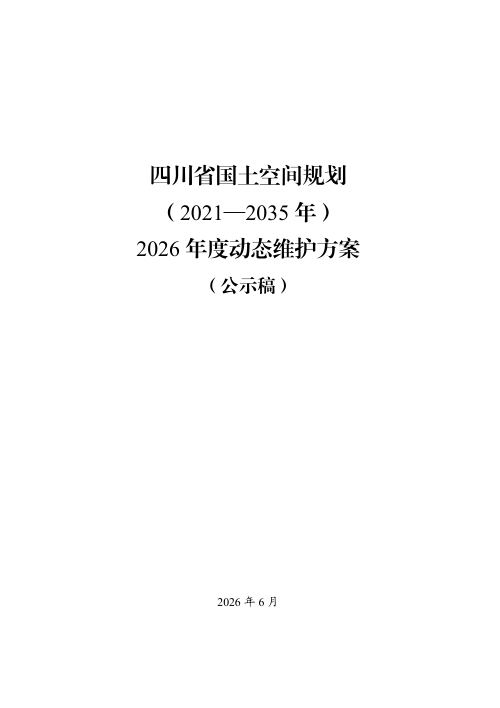 四川省国土空间规划（2021—2035年）动态维护方案