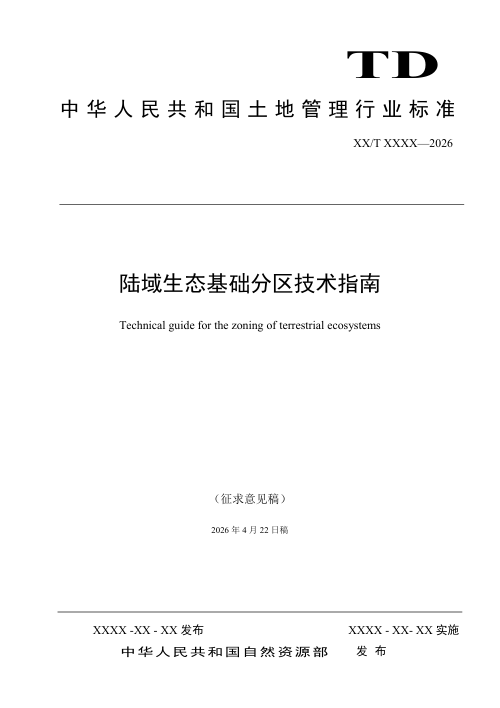 《陆域生态基础分区技术指南》（征求意见稿）