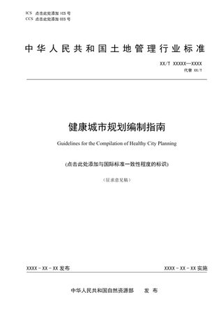 《健康城市规划编制指南》(征求意见稿)