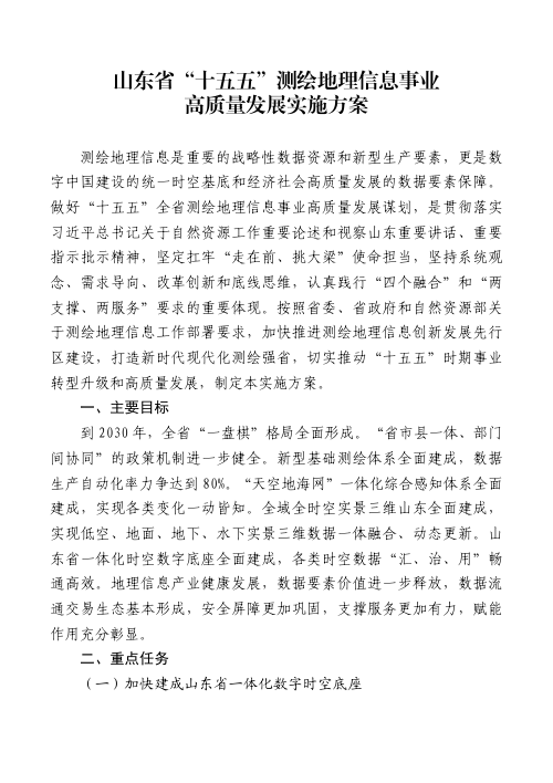 山东省“十五五”测绘地理信息事业高质量发展实施方案