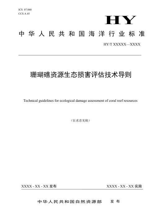 《珊瑚礁资源生态损害评估技术导则》（征求意见稿）