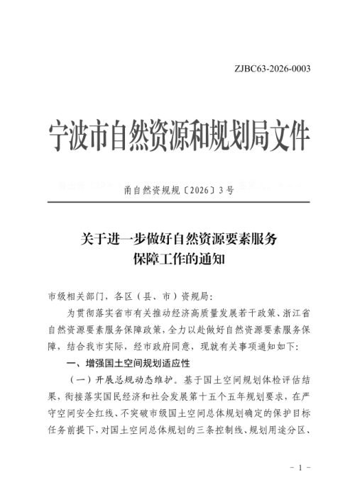 宁波市自然资源和规划局《关于进一步做好自然资源要素服务保障工作的通知》甬自然资规规〔2026〕3号