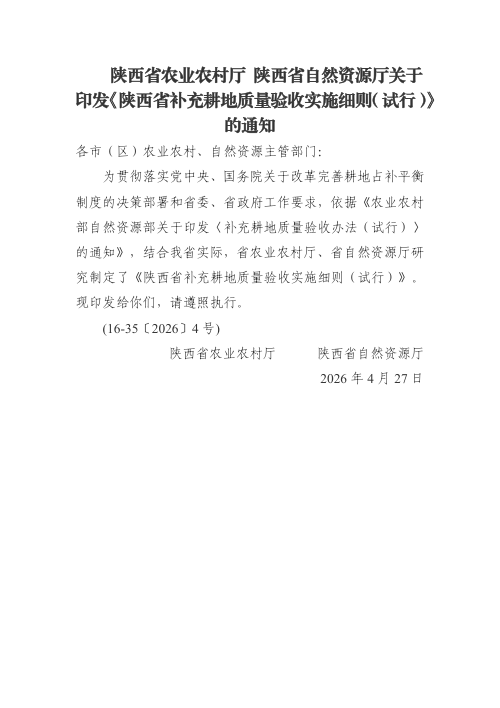 陕西省补充耕地质量验收实施细则(试行)》陕农发〔2026〕15号