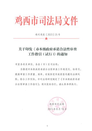 鸡西市本级政府承诺合法性审查工作指引（试行）