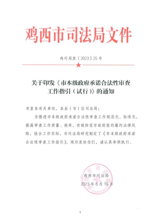 鸡西市本级政府承诺合法性审查工作指引（试行）