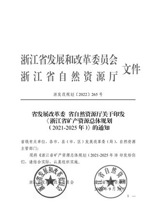 浙江省矿产资源总体规划(2021-2025年)