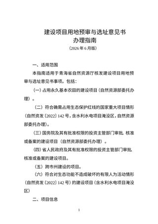 青海省建设项目用地预审与选址意见书办理指南（2026年6月版）