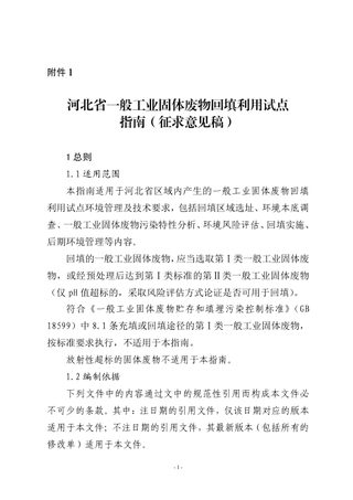 河北省《一般工业固体废物回填利用试点指南》(征求意见稿)