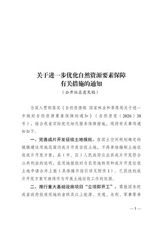江苏省自然资源厅 江苏省林业局《关于进一步优化自然资源要素保障有关措施的通知》(公开征求意见稿)