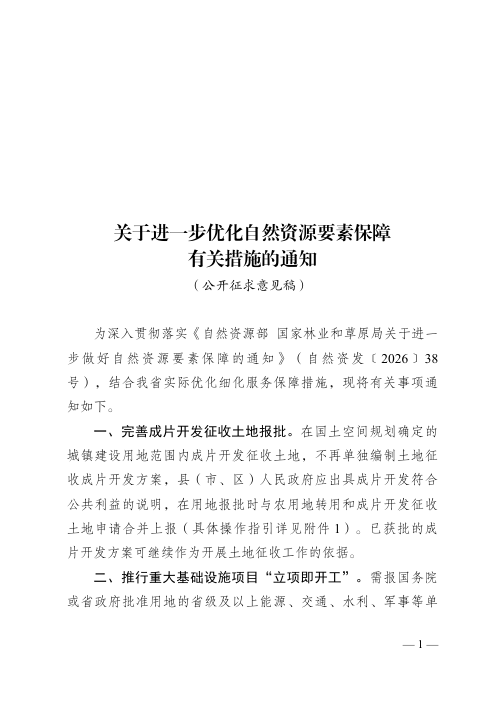 江苏省自然资源厅  江苏省林业局《关于进一步优化自然资源要素保障有关措施的通知》（公开征求意见稿）