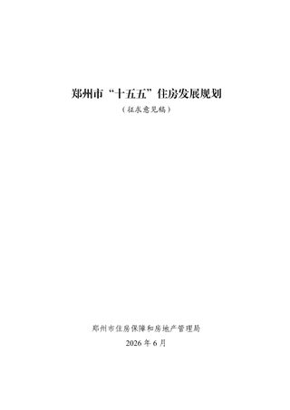 郑州市“十五五”住房发展规划（征求意见稿）