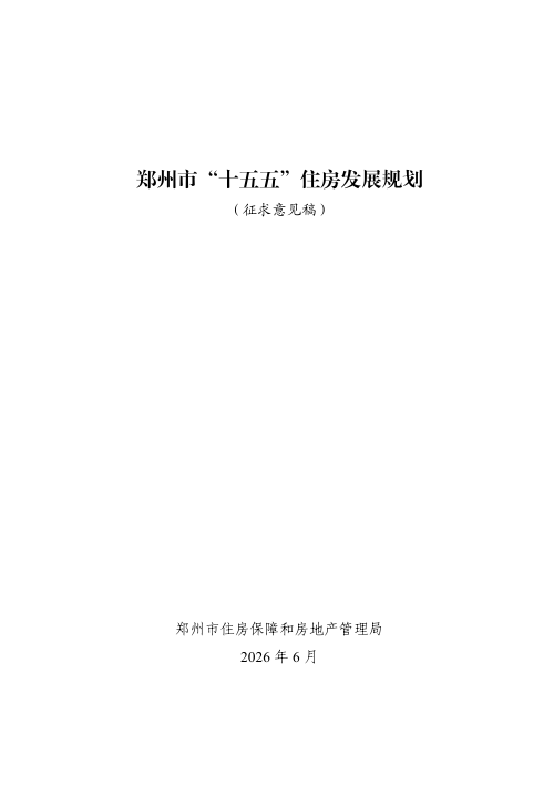郑州市“十五五”住房发展规划(征求意见稿)