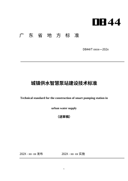 广东省《城镇供水智慧泵站建设技术标准》（送审稿）