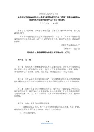 河南省人民政府办公厅《 河南省农村集体建设用地房屋建筑管理办法(试行)》