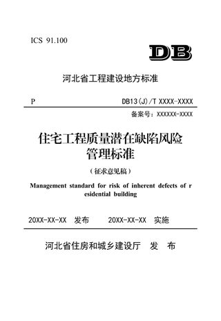 河北省《住宅工程质量潜在缺陷风险管理标准》（征求意见稿）