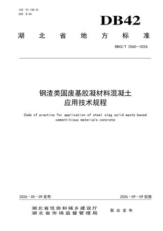 湖北省《钢渣类固废基胶凝材料混凝土应用技术规程》DB42/T 2560-2026