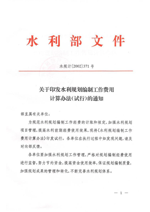 水利部《水利规划编制工作费用计算办法(试行)》水规计〔2002〕371号