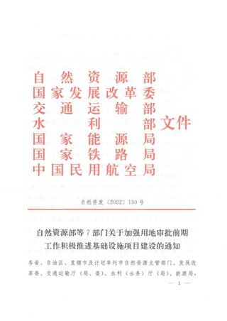 自然资源部7部门《关于加强用地审批前期工作积极推进基础设施项目建设的通知》自然资发〔2022〕130号