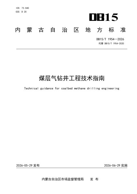 内蒙古自治区《煤层气钻井工程技术指南》DB15/T 1954-2026
