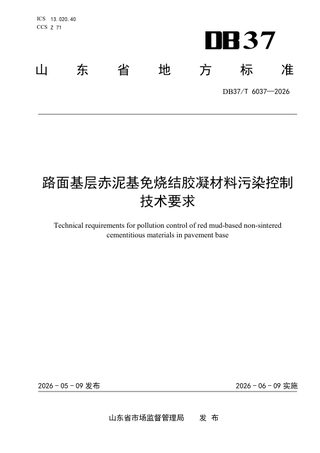 山东省《路面基层赤泥基免烧结胶凝材料污染控制技术》DB37/T 6037-2026