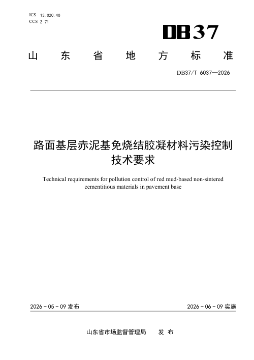 山东省《路面基层赤泥基免烧结胶凝材料污染控制技术》DB37/T 6037-2026