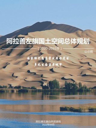 内蒙古阿拉善左旗国土空间总体规划(2020-2035年)