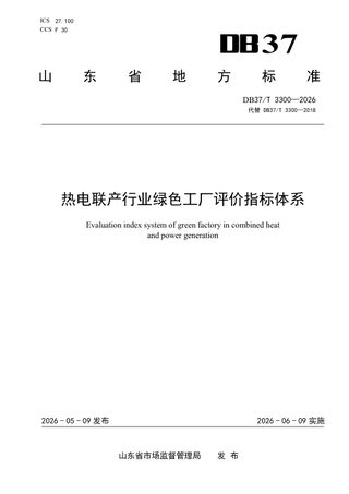 山东省《热电联产行业绿色工厂评价指标体系》DB37/T 3300-2026
