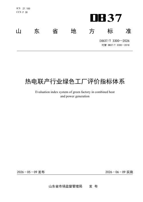山东省《热电联产行业绿色工厂评价指标体系》DB37/T 3300-2026