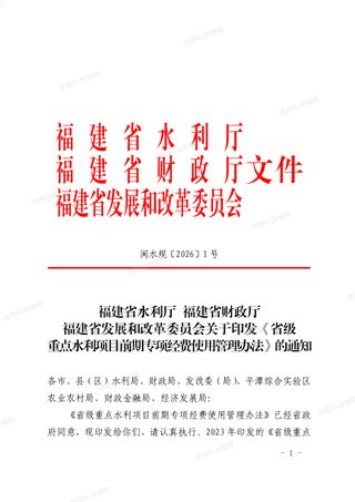 福建省水利厅 福建省财政厅 福建省发展和改革委员会《省级重点水利项目前期专项经费使用管理办法》闽水规〔2026〕1 号