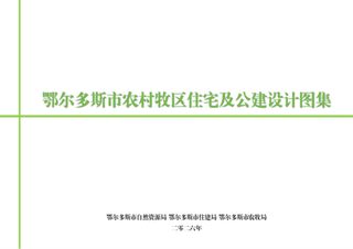 鄂尔多斯市农村牧区住宅及公建设计图集