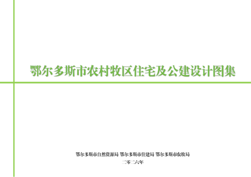 鄂尔多斯市农村牧区住宅及公建设计图集