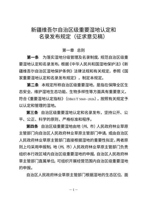 新疆维吾尔自治区级重要湿地认定和名录发布规定（征求意见稿）