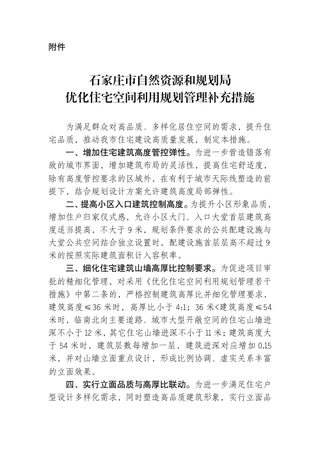 石家庄市自然资源和规划局《优化住宅空间利用规划管理补充措施》