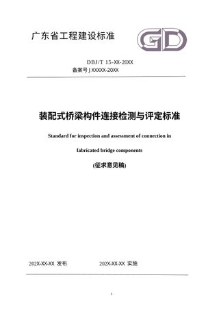 广东省《装配式桥梁构件连接检测与评定标准》（征求意见稿）