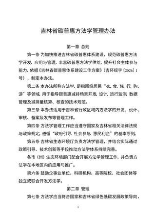 吉林省碳普惠方法学管理办法、吉林省碳普惠减排量管理办法、吉林省大型活动碳中和实施指南
