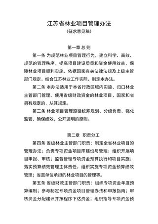 江苏省林业项目管理办法(征求意见稿)