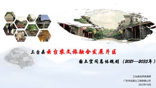 三台县云台农文旅融合发展片区国土空间总体规划(2021-2035年)