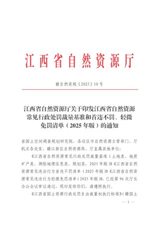 江西省自然资源常见行政处罚裁量基准和首违不罚、轻微免罚清单（2025年版）