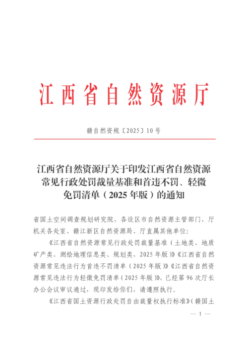 江西省自然资源常见行政处罚裁量基准和首违不罚、轻微免罚清单(2025年版)