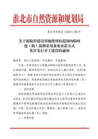 淮北市自然资源和规划局《关于新取得建设用地使用权范围内临时建(构)筑物采用备案承诺方式允许先行开工建设的通知》淮自然资规函〔2019〕160号