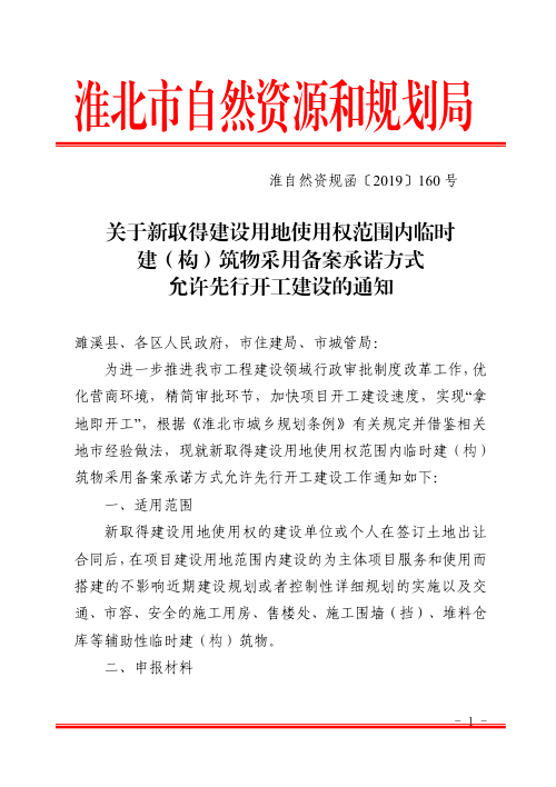 淮北市自然资源和规划局《关于新取得建设用地使用权范围内临时建(构)筑物采用备案承诺方式允许先行开工建设的通知》淮自然资规函〔2019〕160号