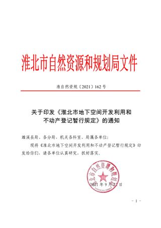 淮北市自然资源和规划局《淮北市地下空间开发利用和不动产登记暂行规定》淮自然资规〔2021〕162号