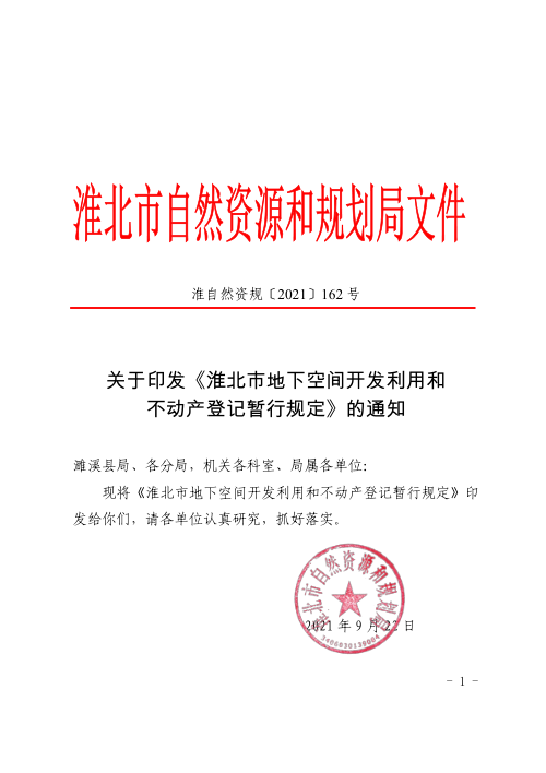 淮北市自然资源和规划局《淮北市地下空间开发利用和不动产登记暂行规定》淮自然资规〔2021〕162号
