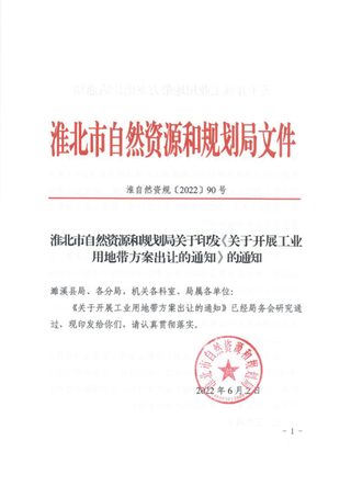 淮北市自然资源和规划局《关于开展工业用地带方案出让的通知》准自然资规〔2022〕90号