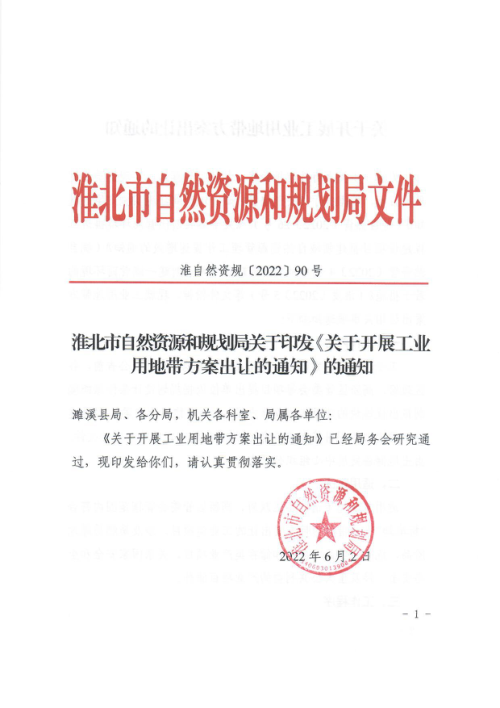 淮北市自然资源和规划局《关于开展工业用地带方案出让的通知》准自然资规〔2022〕90号