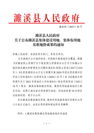 濉溪县人民政府《关于公布濉溪县集体建设用地、集体农用地基准地价成果的通知》濉政秘〔2023〕30号
